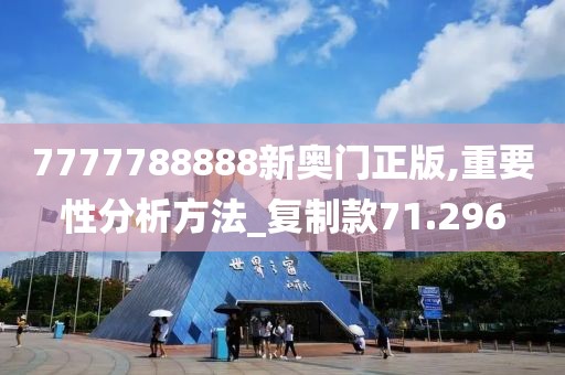 7777788888新奧門正版,重要性分析方法_復(fù)制款71.296