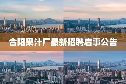 合陽果汁廠最新招聘啟事公告