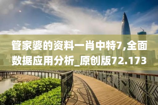 管家婆的資料一肖中特7,全面數(shù)據(jù)應用分析_原創(chuàng)版72.173