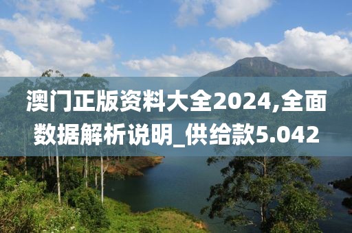 澳門正版資料大全2024,全面數(shù)據(jù)解析說明_供給款5.042