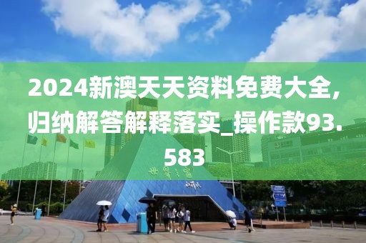 2024新澳天天資料免費大全,歸納解答解釋落實_操作款93.583