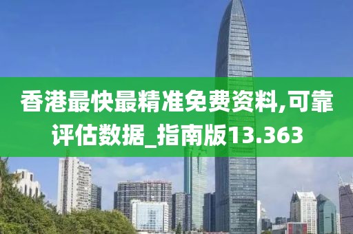 香港最快最精準免費資料,可靠評估數(shù)據(jù)_指南版13.363