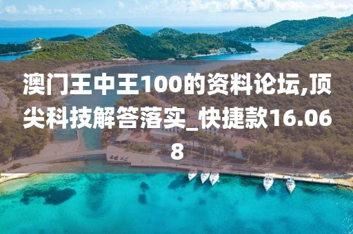 澳門王中王100的資料論壇,頂尖科技解答落實(shí)_快捷款16.068