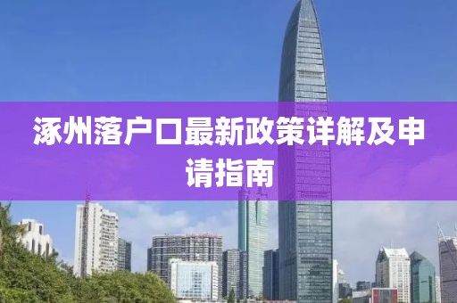 涿州落戶口最新政策詳解及申請指南
