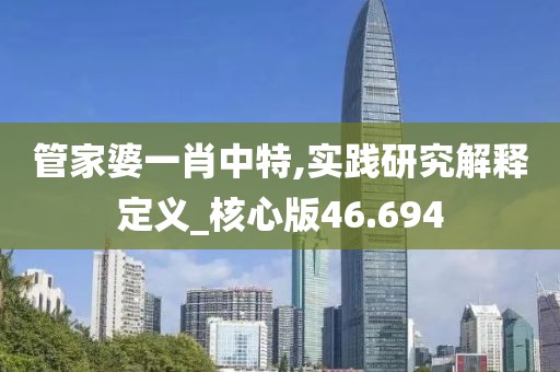 管家婆一肖中特,實踐研究解釋定義_核心版46.694