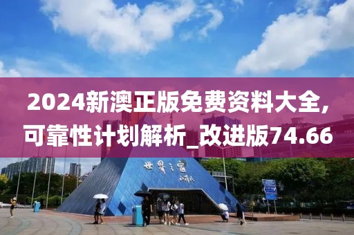 2024新澳正版免費(fèi)資料大全,可靠性計(jì)劃解析_改進(jìn)版74.66