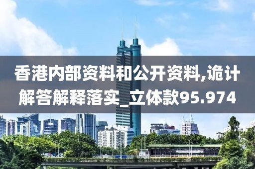 香港內(nèi)部資料和公開資料,詭計(jì)解答解釋落實(shí)_立體款95.974