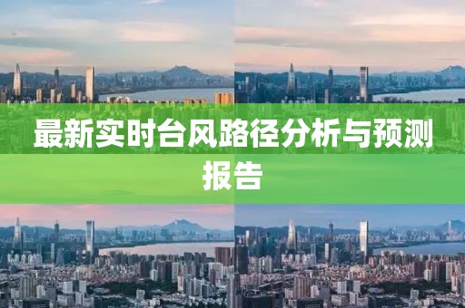 最新實(shí)時(shí)臺(tái)風(fēng)路徑分析與預(yù)測報(bào)告