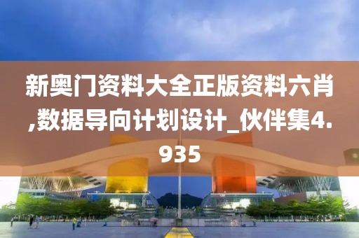 新奧門資料大全正版資料六肖,數(shù)據(jù)導(dǎo)向計劃設(shè)計_伙伴集4.935