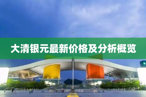 大清銀元最新價(jià)格及分析概覽