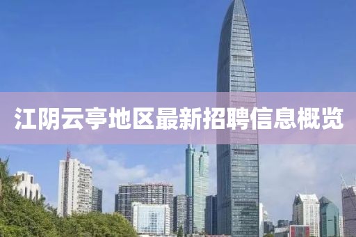 江陰云亭地區(qū)最新招聘信息概覽