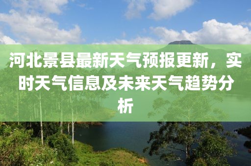 河北景縣最新天氣預(yù)報更新，實時天氣信息及未來天氣趨勢分析