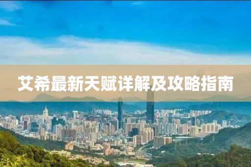 艾希最新天賦詳解及攻略指南