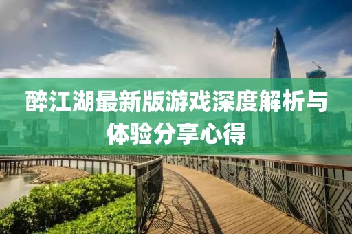 醉江湖最新版游戲深度解析與體驗分享心得