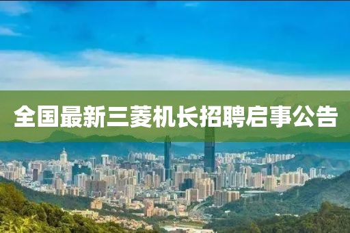 全國最新三菱機長招聘啟事公告
