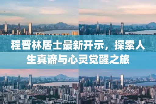 程晉林居士最新開示，探索人生真諦與心靈覺醒之旅