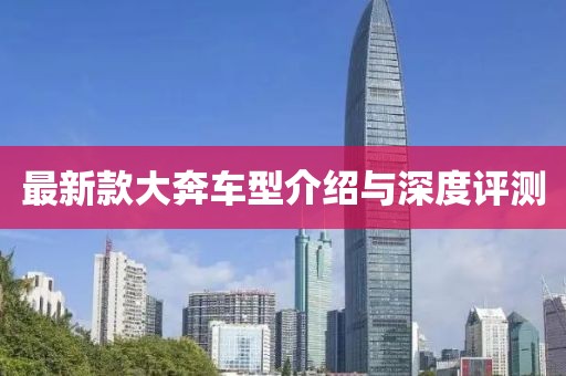 最新款大奔車型介紹與深度評測