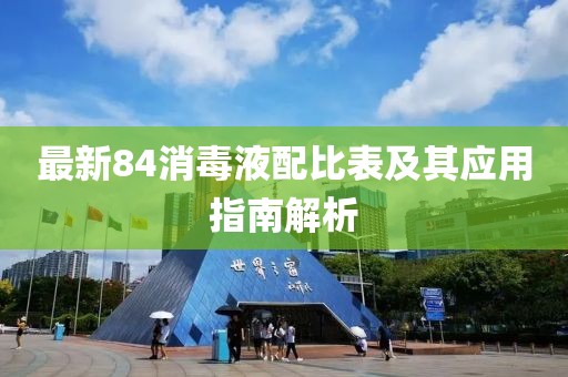 最新84消毒液配比表及其應(yīng)用指南解析