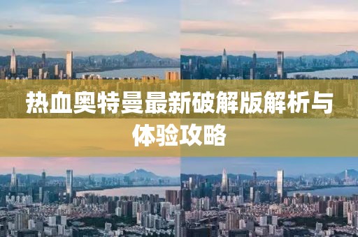 熱血奧特曼最新破解版解析與體驗(yàn)攻略