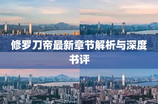 修羅刀帝最新章節(jié)解析與深度書評