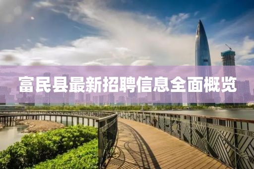 富民縣最新招聘信息全面概覽