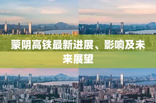 蒙陰高鐵最新進展、影響及未來展望