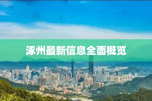 涿州最新信息全面概覽