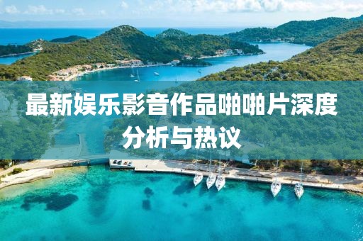2024澳門天天開好彩大全 第23頁