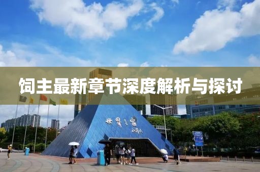 飼主最新章節(jié)深度解析與探討