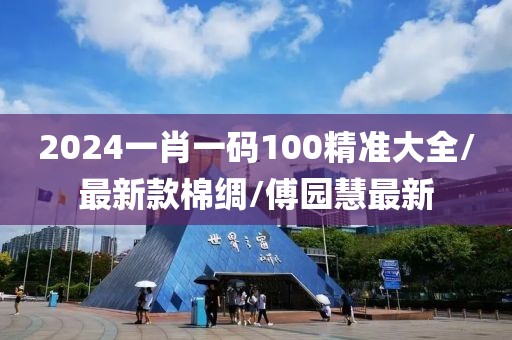2024一肖一碼100精準(zhǔn)大全/最新款棉綢/傅園慧最新