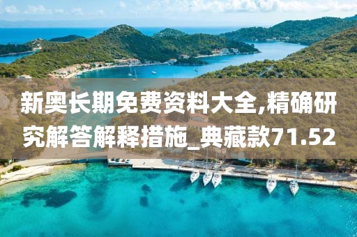 新奧長期免費(fèi)資料大全,精確研究解答解釋措施_典藏款71.52