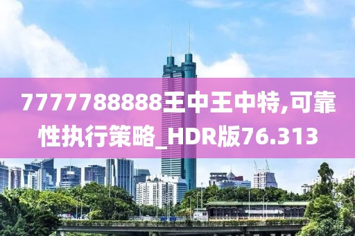 7777788888王中王中特,可靠性執(zhí)行策略_HDR版76.313