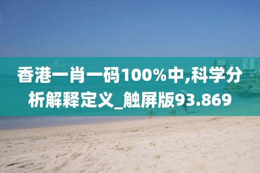 香港一肖一碼100%中,科學(xué)分析解釋定義_觸屏版93.869