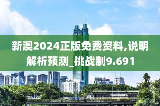 新澳2024正版免費(fèi)資料,說(shuō)明解析預(yù)測(cè)_挑戰(zhàn)制9.691