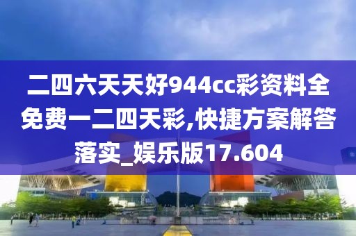 二四六天天好944cc彩資料全免費(fèi)一二四天彩,快捷方案解答落實(shí)_娛樂(lè)版17.604