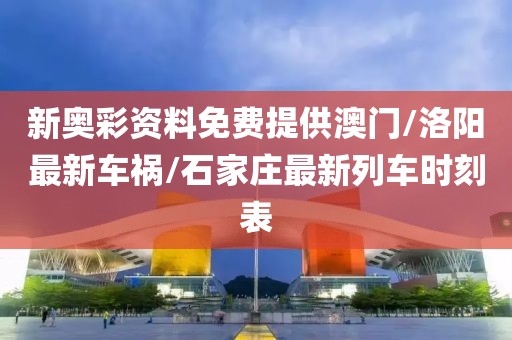 新奧彩資料免費提供澳門/洛陽最新車禍/石家莊最新列車時刻表