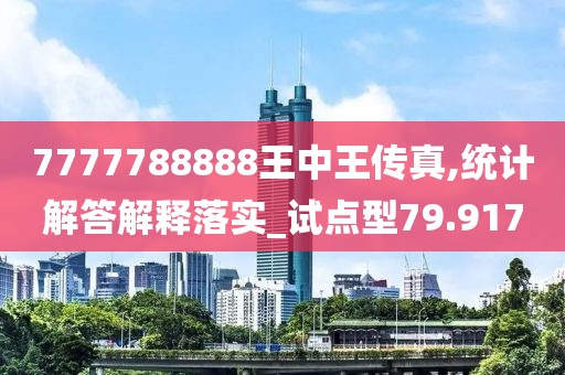 7777788888王中王傳真,統(tǒng)計解答解釋落實_試點(diǎn)型79.917
