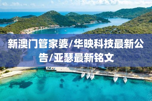 新澳門(mén)管家婆/華映科技最新公告/亞瑟最新銘文