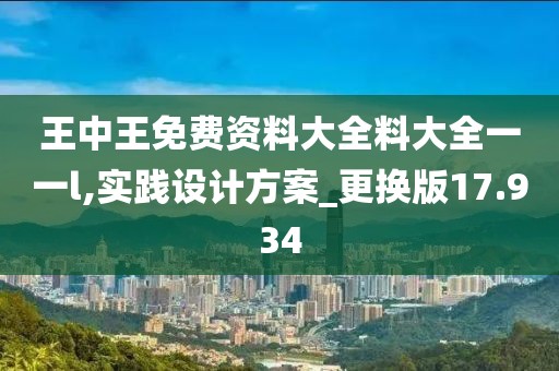 王中王免費資料大全料大全一一l,實踐設(shè)計方案_更換版17.934