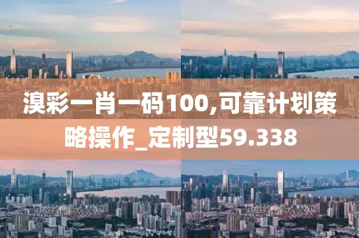溴彩一肖一碼100,可靠計(jì)劃策略操作_定制型59.338