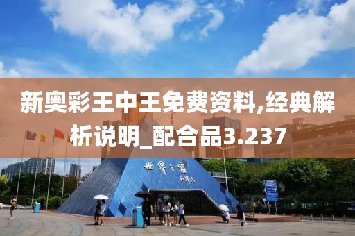 新奧彩王中王免費資料,經(jīng)典解析說明_配合品3.237