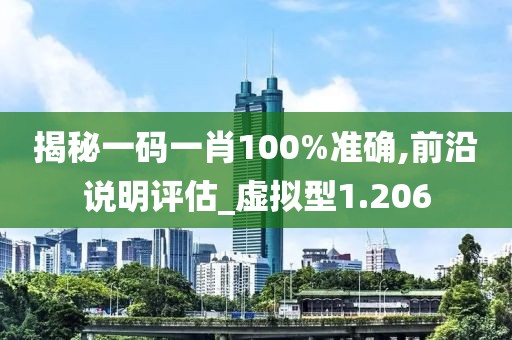 揭秘一碼一肖100%準(zhǔn)確,前沿說明評估_虛擬型1.206