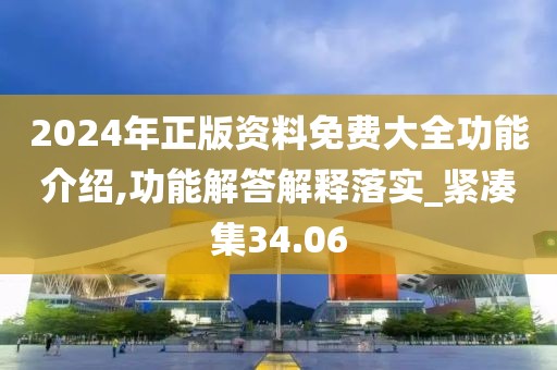 2024年正版資料免費(fèi)大全功能介紹,功能解答解釋落實(shí)_緊湊集34.06