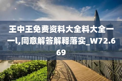 王中王免費資料大全料大全一一l,同意解答解釋落實_W72.669
