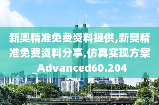 新奧精準(zhǔn)免費(fèi)資料提供,新奧精準(zhǔn)免費(fèi)資料分享,仿真實(shí)現(xiàn)方案_Advanced60.204