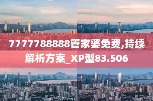 7777788888管家婆免費,持續(xù)解析方案_XP型83.506