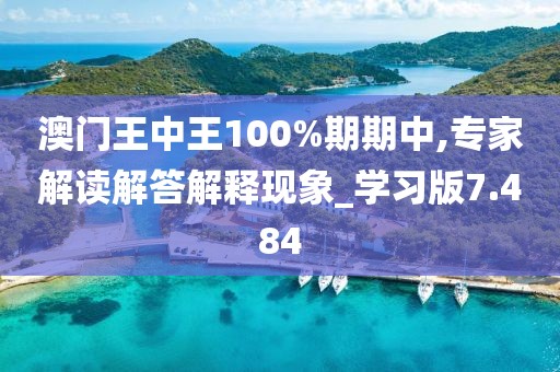 澳門王中王100%期期中,專家解讀解答解釋現(xiàn)象_學(xué)習(xí)版7.484