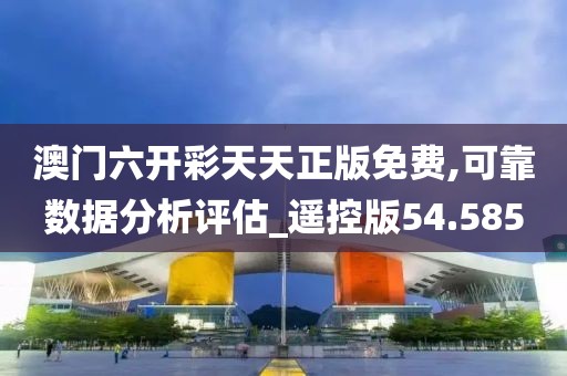 澳門六開彩天天正版免費(fèi),可靠數(shù)據(jù)分析評(píng)估_遙控版54.585