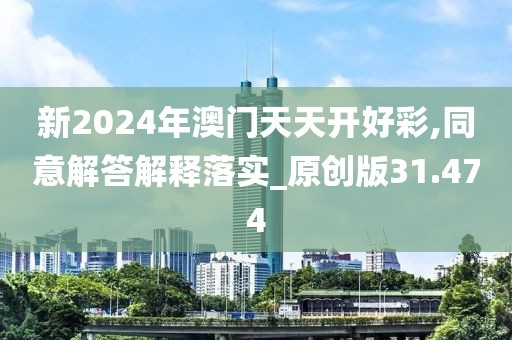 新2024年澳門天天開(kāi)好彩,同意解答解釋落實(shí)_原創(chuàng)版31.474