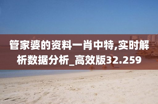 管家婆的資料一肖中特,實(shí)時(shí)解析數(shù)據(jù)分析_高效版32.259